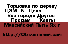 Торцовка по дереву  ЦЭМ-3Б › Цена ­ 45 000 - Все города Другое » Продам   . Ханты-Мансийский,Пыть-Ях г.